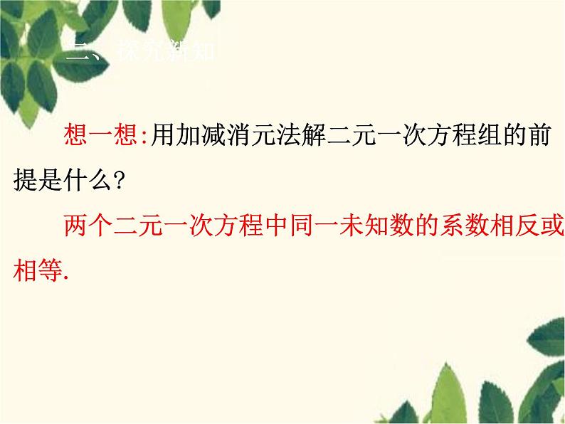 数学人教版七年级下册 8.2  消元——解二元一次方程组 第3课时  加减法-课件第6页