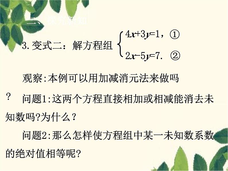 数学人教版七年级下册 8.2  消元——解二元一次方程组 第3课时  加减法-课件第7页