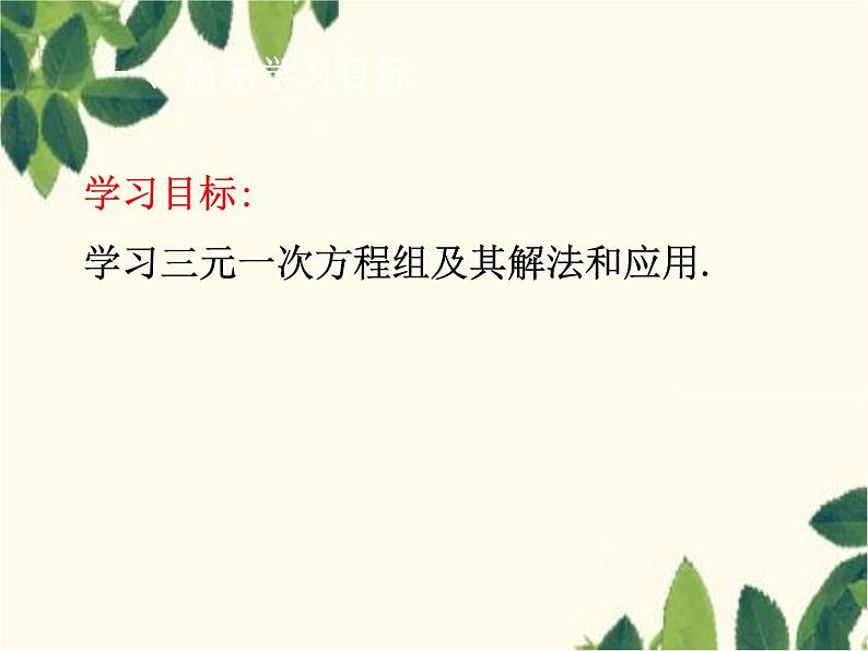 数学人教版七年级下册 8.4  三元一次方程组的解法-课件01