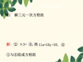 数学人教版七年级下册 8.4  三元一次方程组的解法-课件