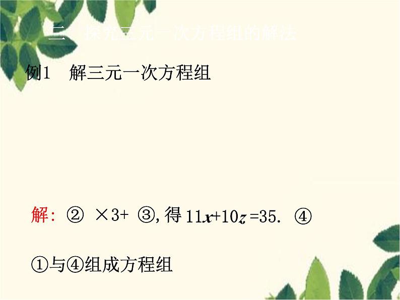 数学人教版七年级下册 8.4  三元一次方程组的解法-课件04