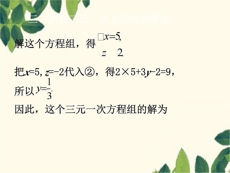 数学人教版七年级下册 8.4  三元一次方程组的解法-课件05