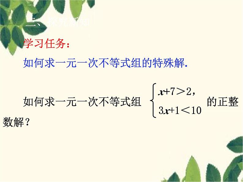 数学人教版七年级下册 9.3  一元一次不等式组第2课时  一元一次不等式组（2）-课件03