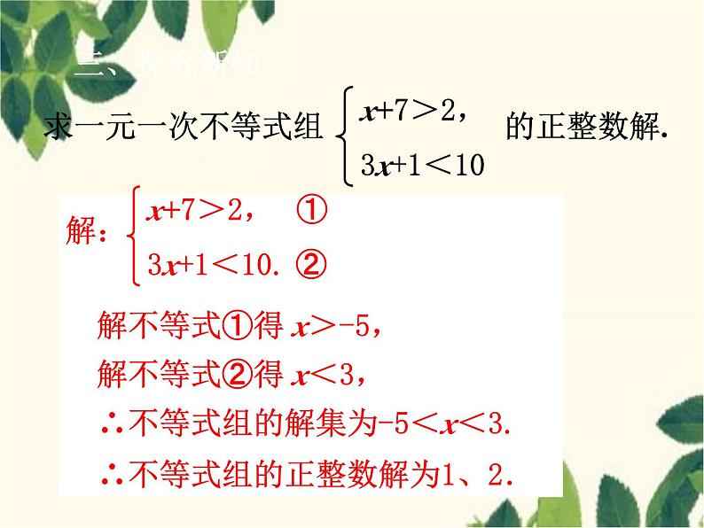 数学人教版七年级下册 9.3  一元一次不等式组第2课时  一元一次不等式组（2）-课件04