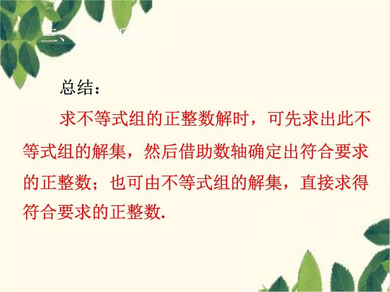 数学人教版七年级下册 9.3  一元一次不等式组第2课时  一元一次不等式组（2）-课件05