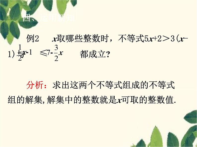 数学人教版七年级下册 9.3  一元一次不等式组第2课时  一元一次不等式组（2）-课件06