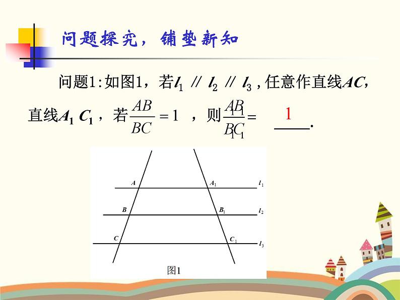 人教版数学九年级下册 第1课时  平行线法 课件第5页