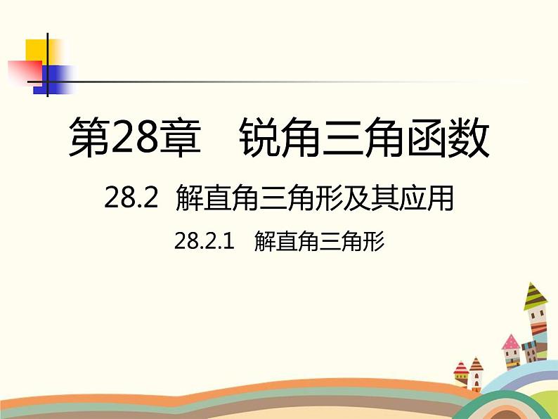 人教版数学九年级下册 28.2.1  解直角三角形 课件01