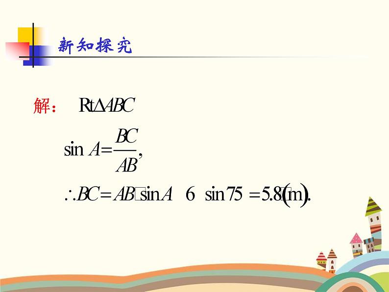 人教版数学九年级下册 28.2.1  解直角三角形 课件05