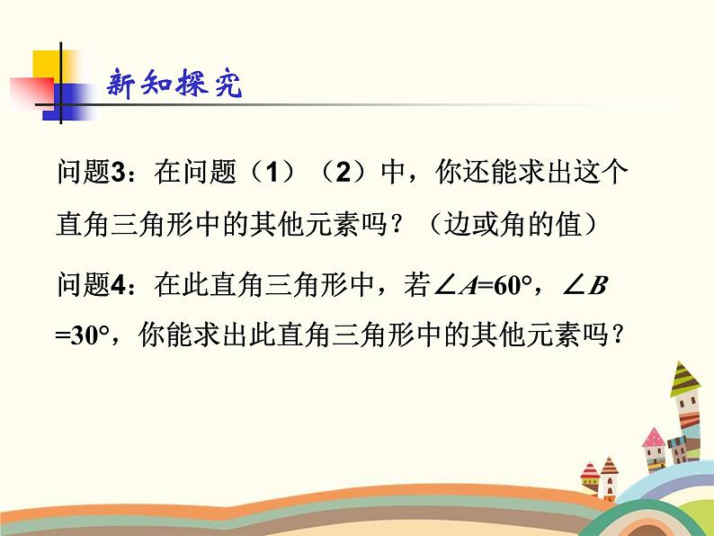 人教版数学九年级下册 28.2.1  解直角三角形 课件08