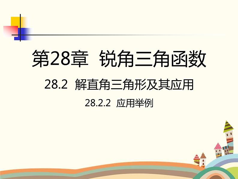 人教版数学九年级下册 28.2.2  应用举例 课件01