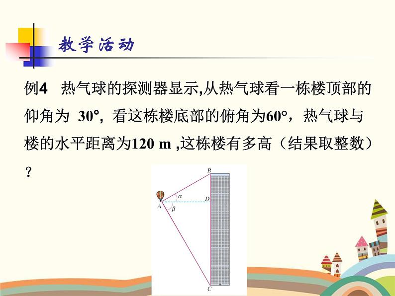 人教版数学九年级下册 28.2.2  应用举例 课件07