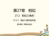 人教版數(shù)學(xué)九年級下冊 第3課時(shí)  兩角判定法 課件