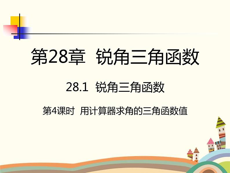 人教版数学九年级下册 第4课时  用计算器求角的三角函数值 课件第1页