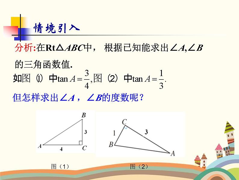 人教版数学九年级下册 第4课时  用计算器求角的三角函数值 课件第3页