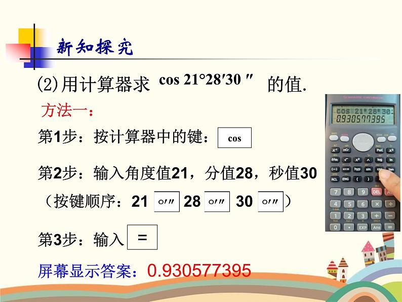人教版数学九年级下册 第4课时  用计算器求角的三角函数值 课件第8页