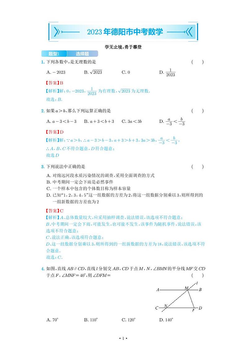 2023年四川省德阳市中考数学真题-解析01