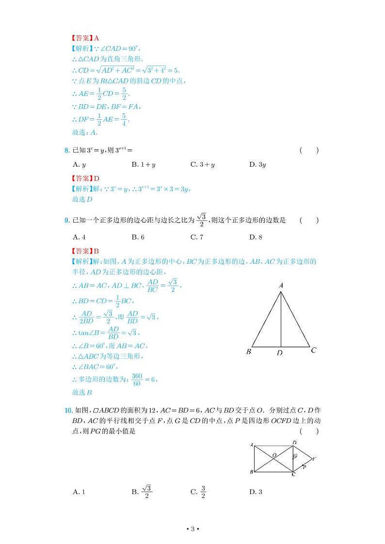 2023年四川省德阳市中考数学真题-解析03