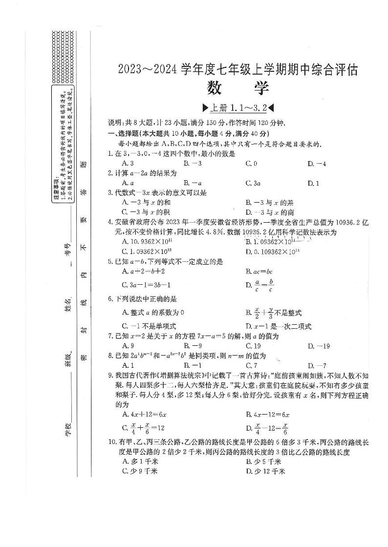 安徽省亳州市2023-2024学年七年级第一学期期中测试数学试题01