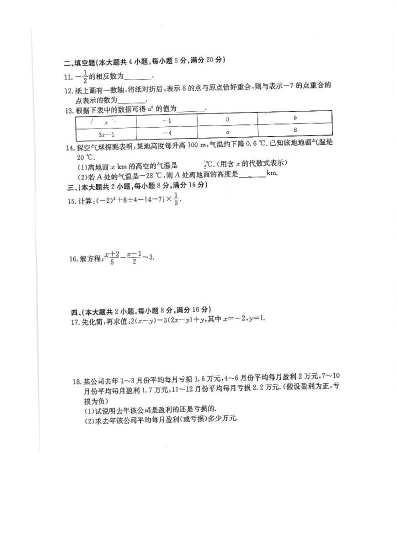 安徽省亳州市2023-2024学年七年级第一学期期中测试数学试题02