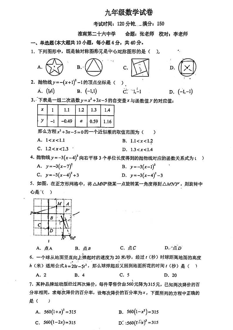 安徽省淮南市田家庵区第七中学2023—2024学年九年级上学期期中数学试题01