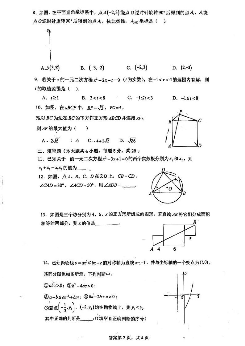 安徽省淮南市田家庵区第七中学2023—2024学年九年级上学期期中数学试题02