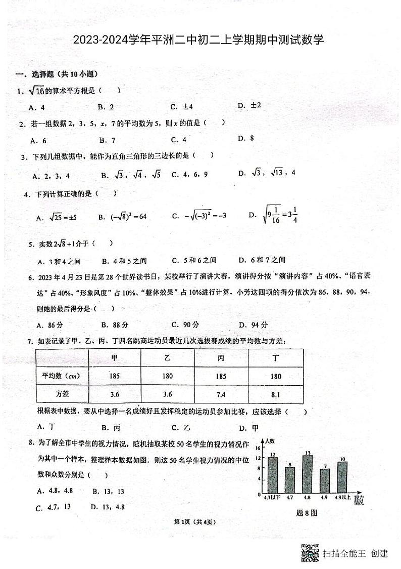广东省佛山市南海区桂城街道平洲第二初级中学2023-2024学年八年级上学期11月期中数学试题01