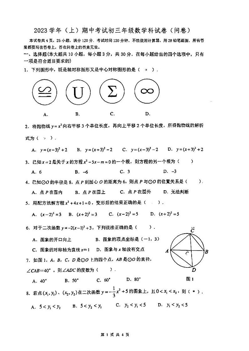 广东省广州市香江中学2023-2024学年九年级上学期期中考试数学试卷01