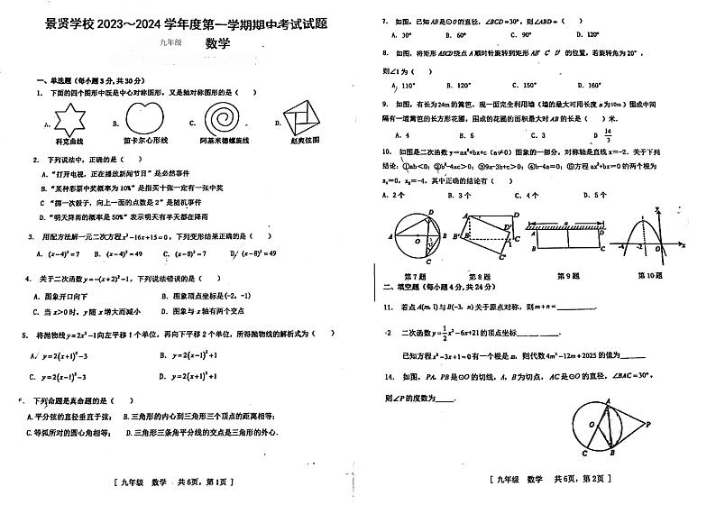 广东省江门市第一中学景贤学校2023-2024学年九年级上学期期中考试数学试题第1页