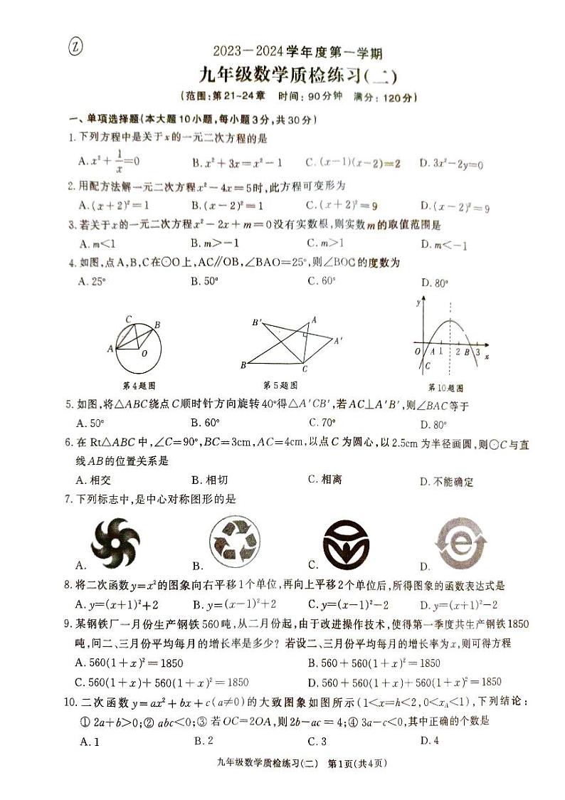 广东省廉江市良垌中学2023-2024学年上学期九年级数学期中考试第1页