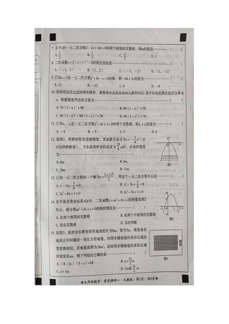 河北省张家口市万全区第一初级中学2023-2024学年上学期素质调研一九年级数学（第一次月考）测试卷第2页