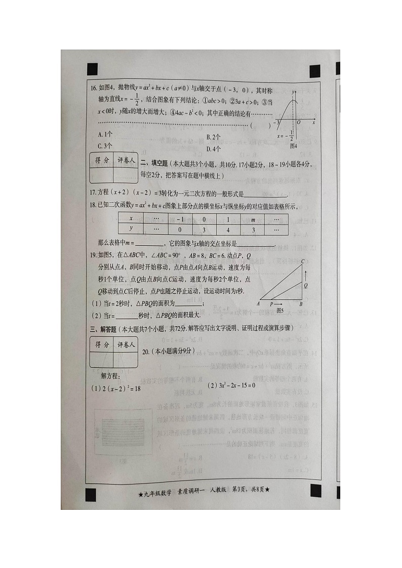 河北省张家口市万全区第一初级中学2023-2024学年上学期素质调研一九年级数学（第一次月考）测试卷第3页