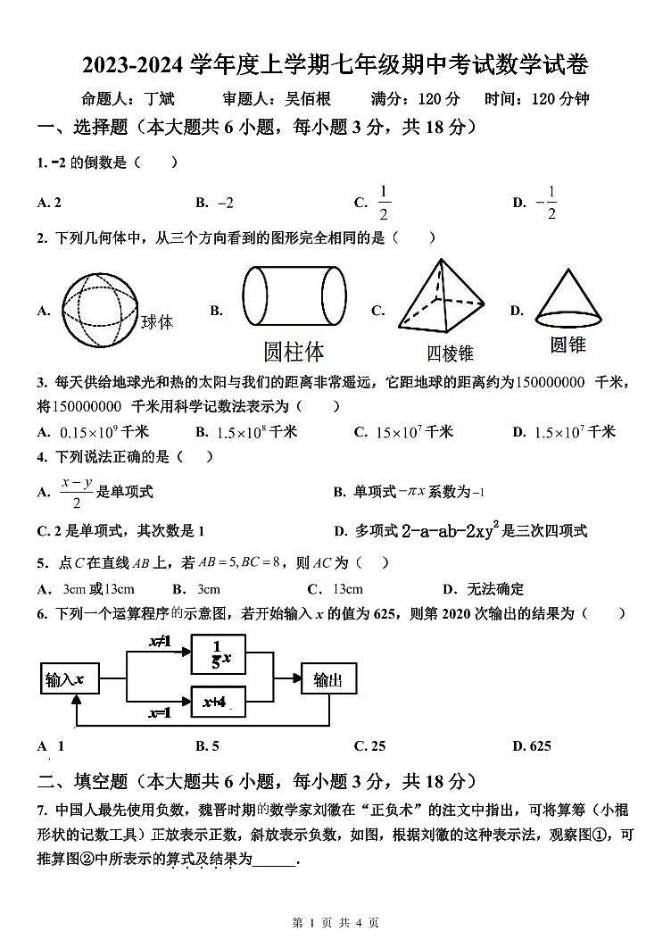 江西省抚州市 黎川县第一中学2023-2024 学年上学期七年级期中考试数学试卷01