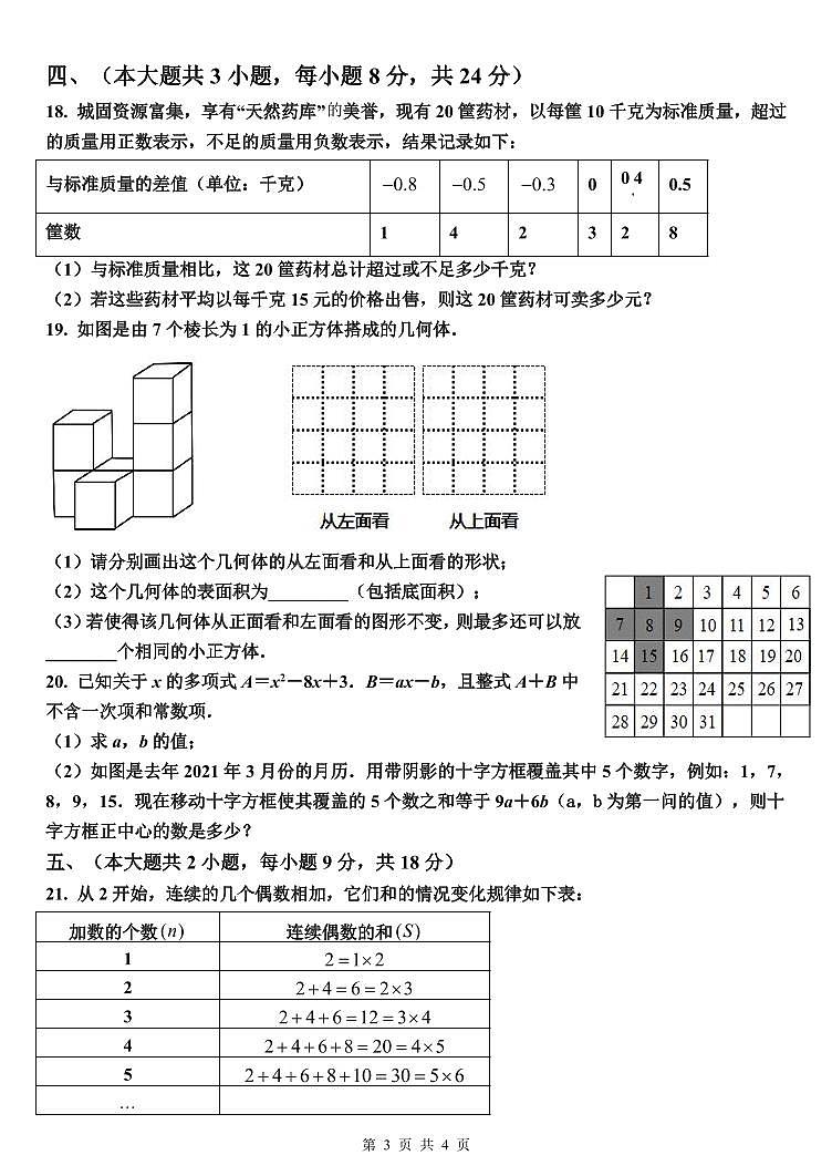 江西省抚州市 黎川县第一中学2023-2024 学年上学期七年级期中考试数学试卷03