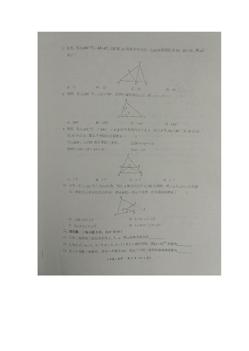内蒙古赤峰市2023-2024 学年上学期八年级数学期中联考试卷第2页