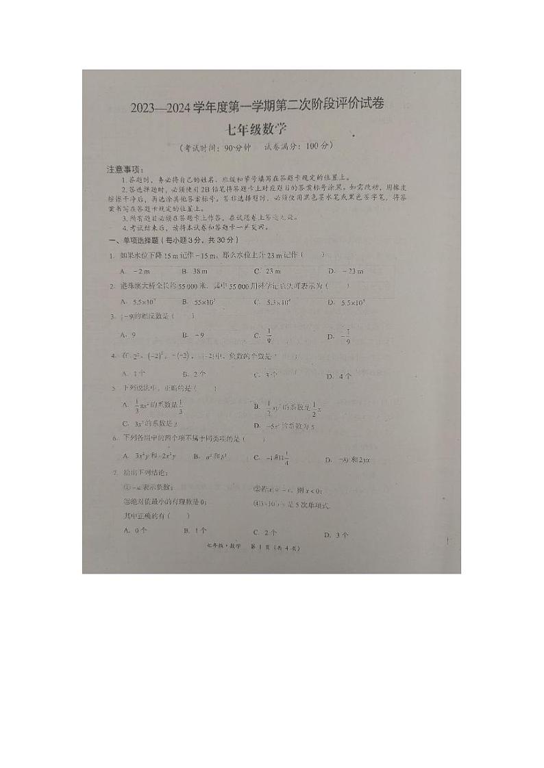 内蒙古赤峰市2023-2024 学年上学期七年级数学期中联考试卷第1页