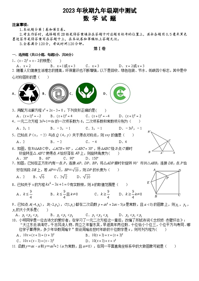 四川省泸州市梓潼路学校2023-2024学年九年级上学期期中考试数学试题01