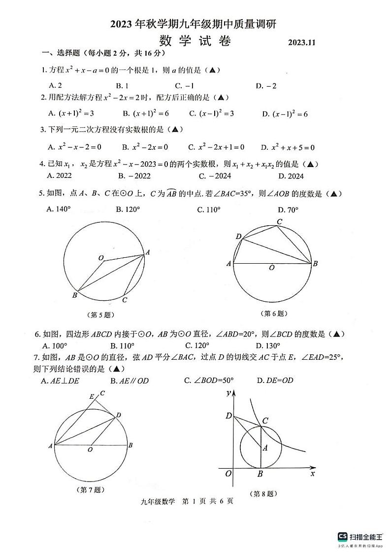 江苏省常州市金坛区2023-2024学年九年级上学期期中质量调研数学试卷第1页