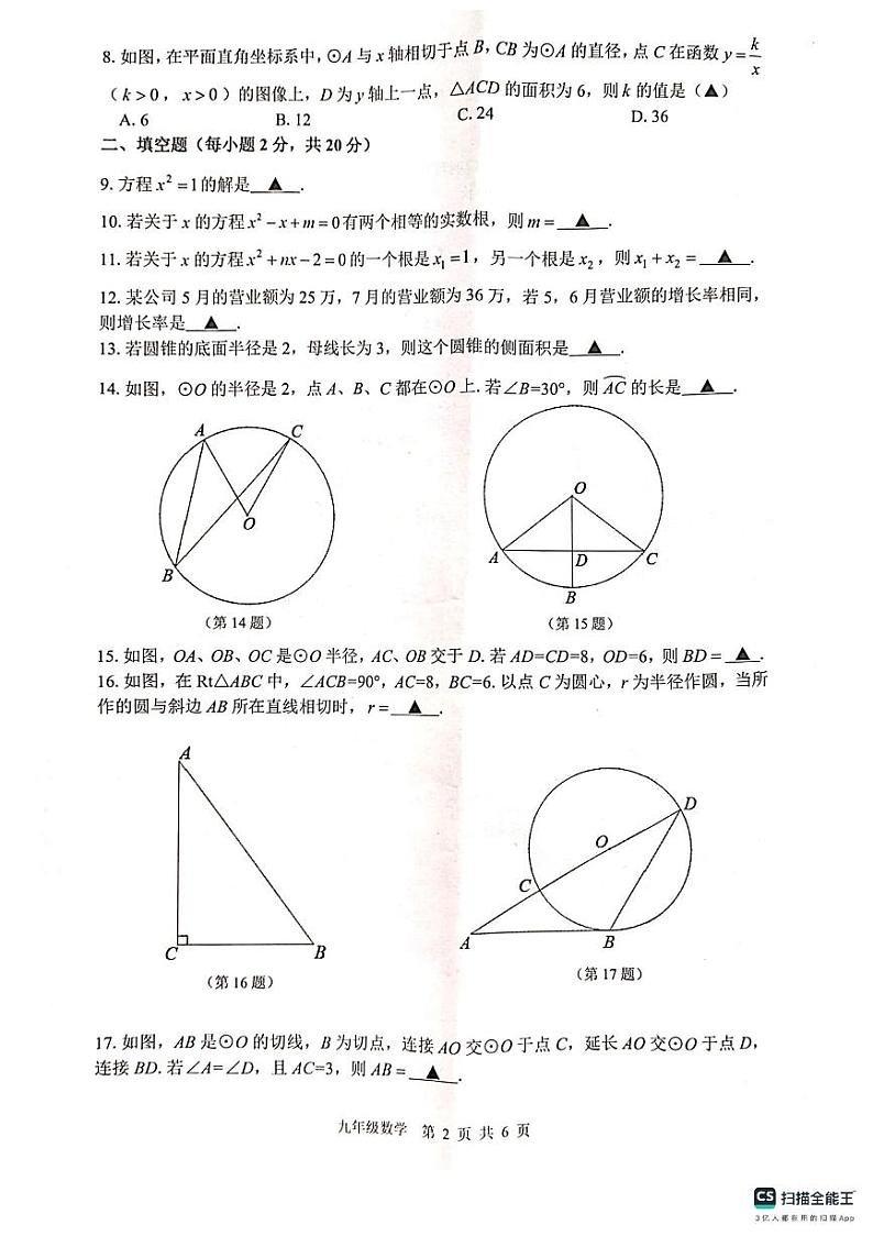 江苏省常州市金坛区2023-2024学年九年级上学期期中质量调研数学试卷第2页