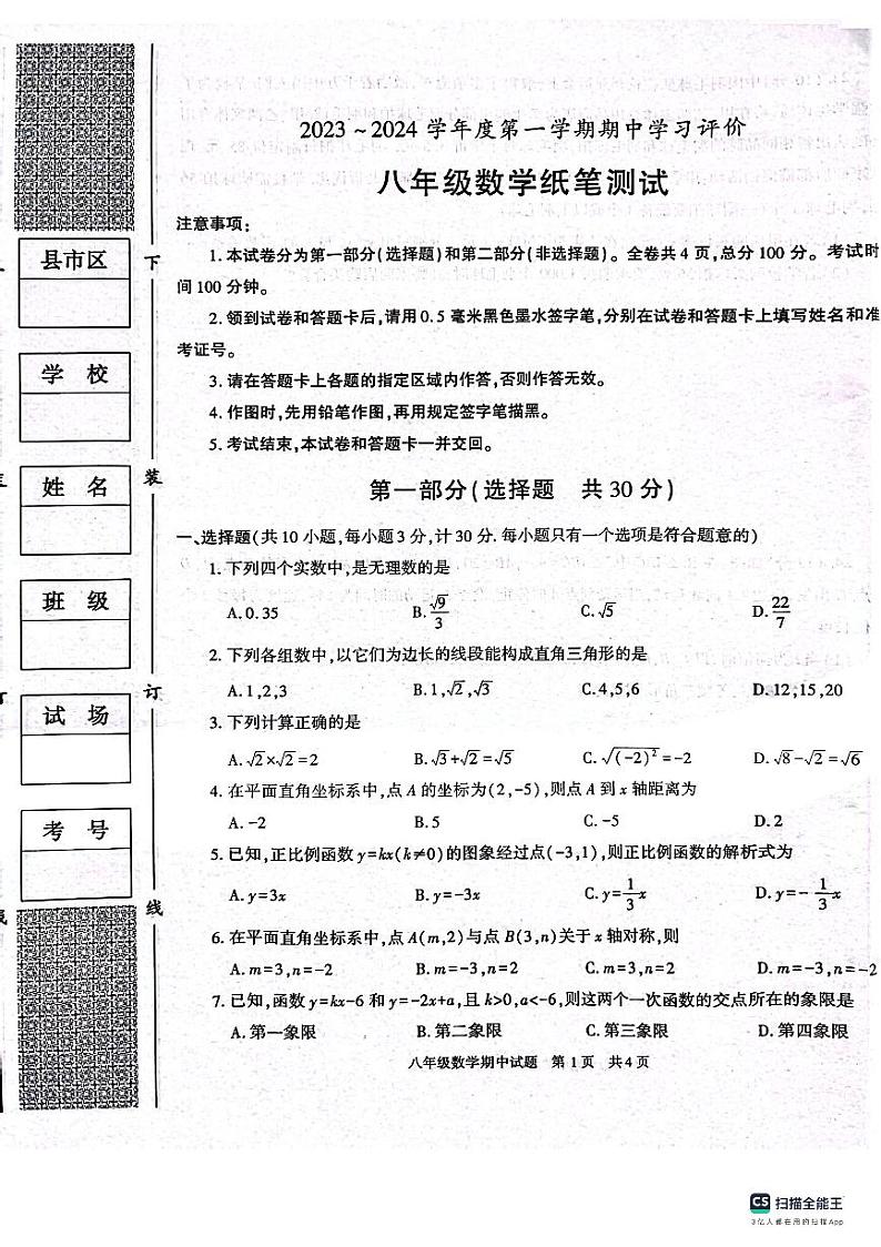 陕西省西安市长安区2023-2024学年八年级上学期期中考试数学试卷01