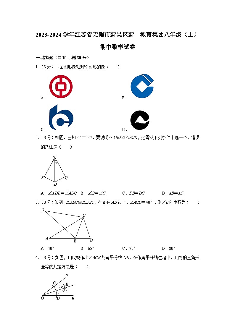 江苏省无锡市新吴区新一教育集团2023—-2024学年八年级上学期期中考试数学试卷01
