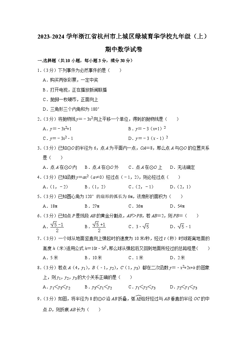浙江省杭州市绿城育华学校2023—2024学年上学期九年级期中考试数学试卷第1页