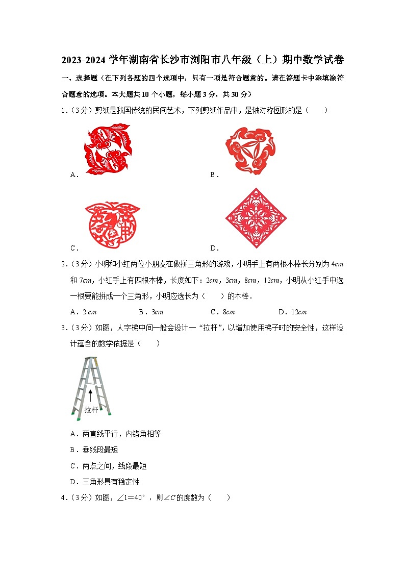 湖南省长沙市浏阳市2023-—2024学年上学期 八年级数学期中质量监测试题01