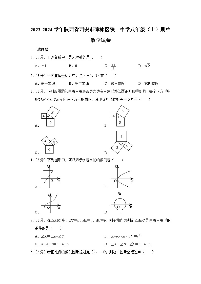 陕西省西安市铁一中学2023—-2024学年上学期八年级期中数学试题01