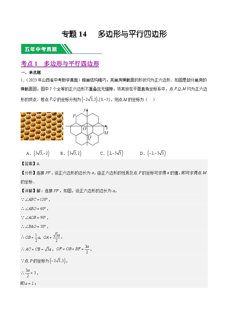 五年(19-23)中考数学真题与模拟卷分项汇编专题14 多边形与四边形（含解析）第1页