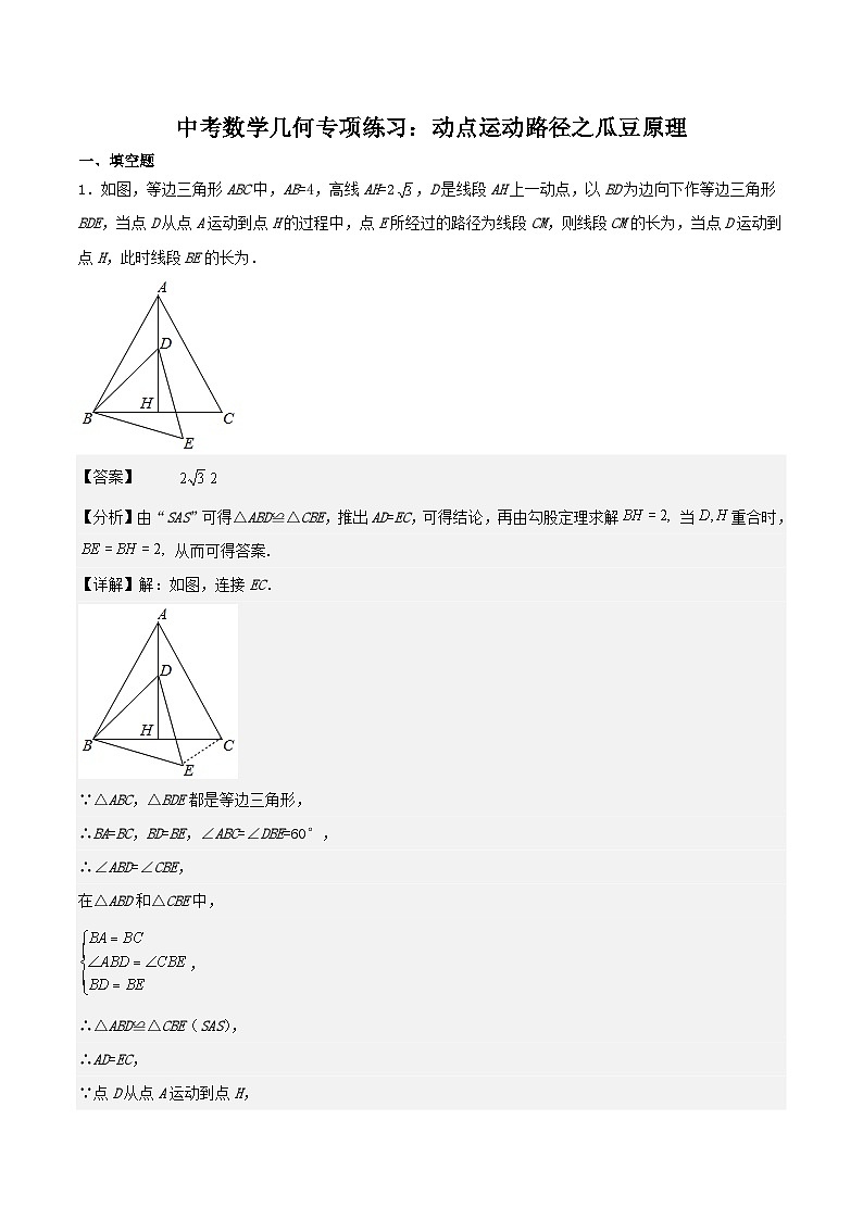 中考数学二轮培优复习几何专项练习：动点运动路径之瓜豆原理（含解析）第1页