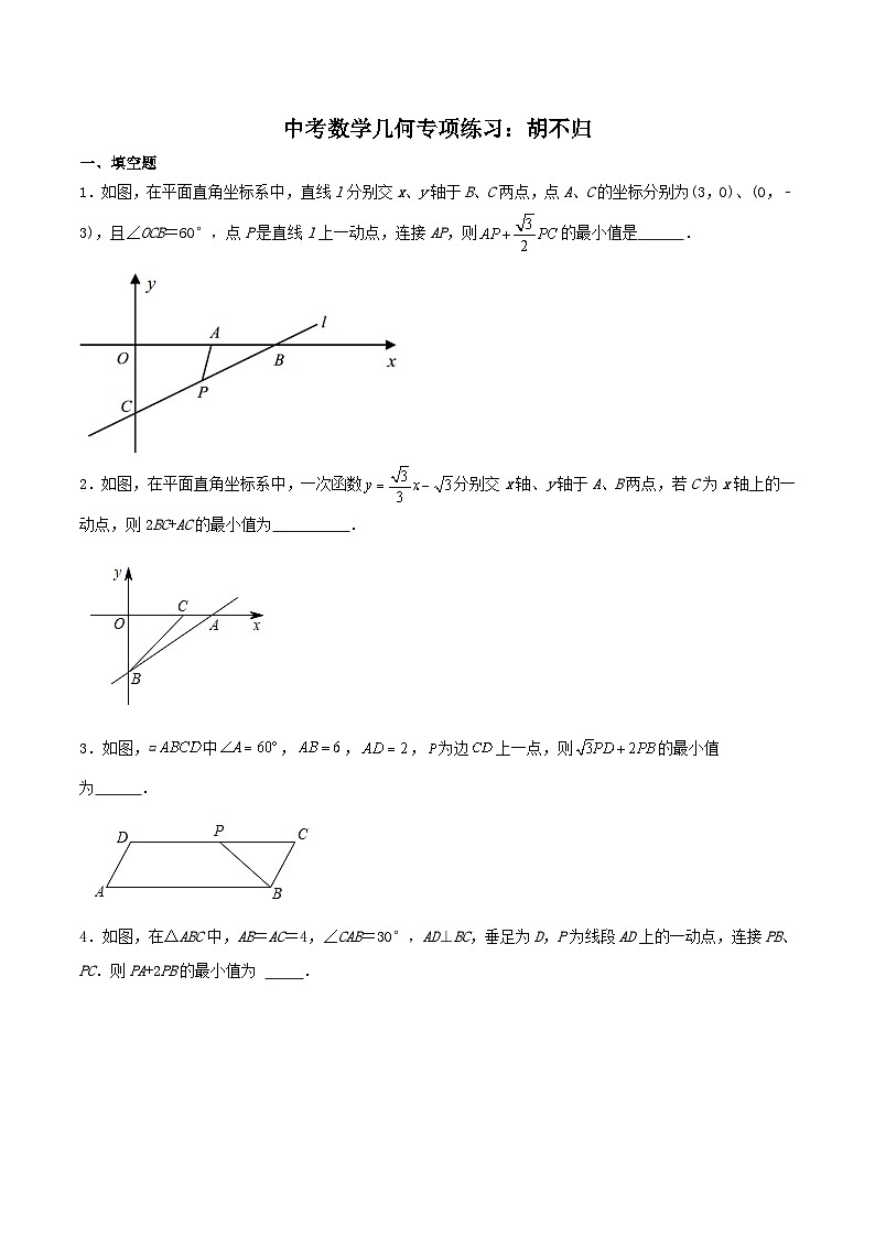 中考数学二轮培优复习几何专项练习：胡不归（原卷版）第1页
