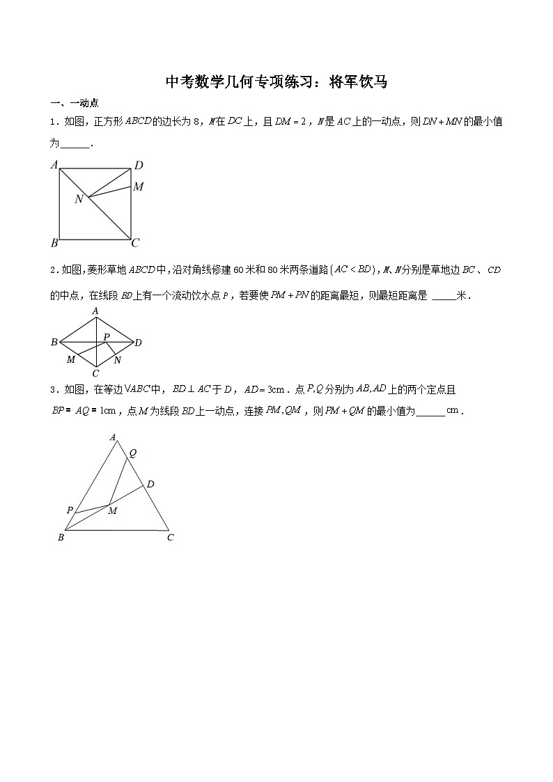中考数学二轮培优复习几何专项练习：将军饮马（原卷版）第1页
