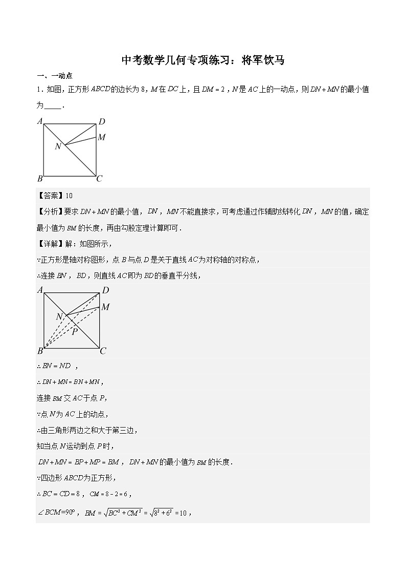 中考数学二轮培优复习几何专项练习：将军饮马（含解析）第1页