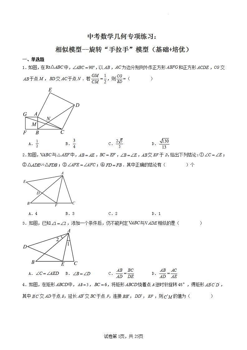 中考数学二轮培优复习几何专项练习：相似模型--旋转“手拉手”模型（原卷版）第1页